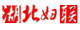 湖北婦聯